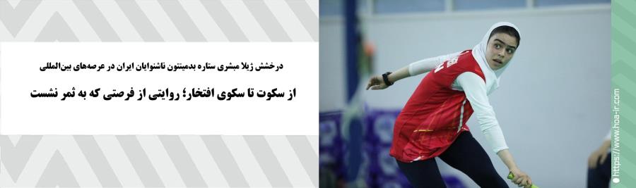 از سکوت تا سکوی افتخار؛ روایتی از فرصتی که به ثمر نشست
